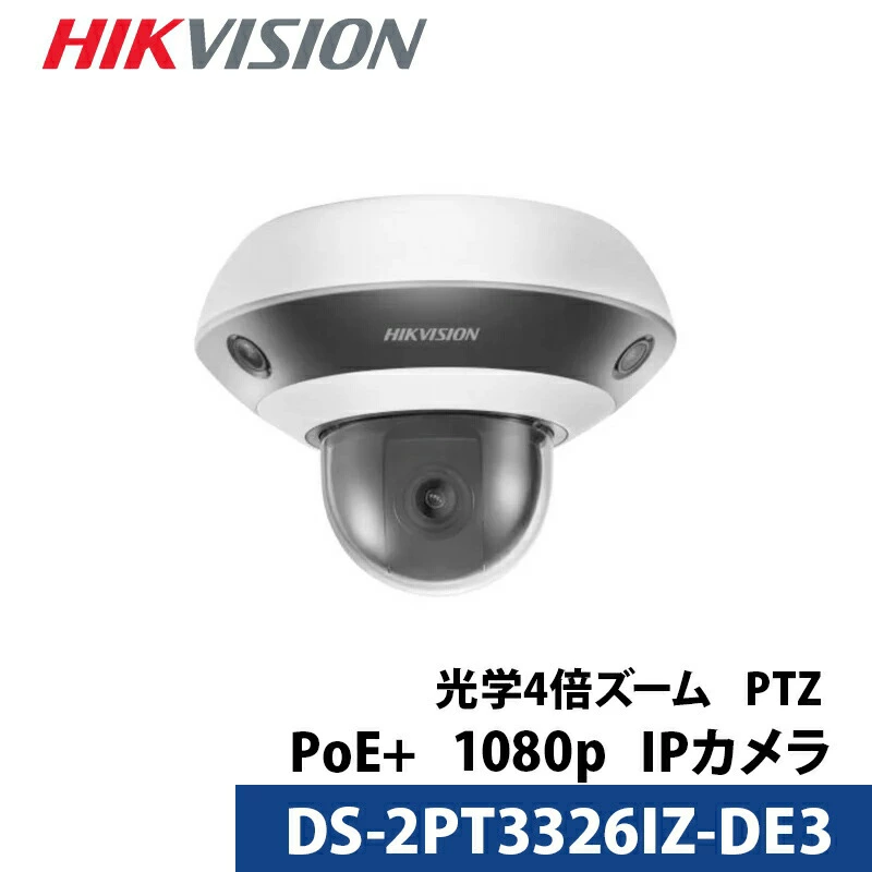 防犯カメラ PTZ  屋内 360度パノラマカメラ 243万画素 HIKVISION（ハイクビジョン）microSDカード対応 DS-2PT3326IZ-DE3 ドーム型 レンズサイズ2.8mm~12mm