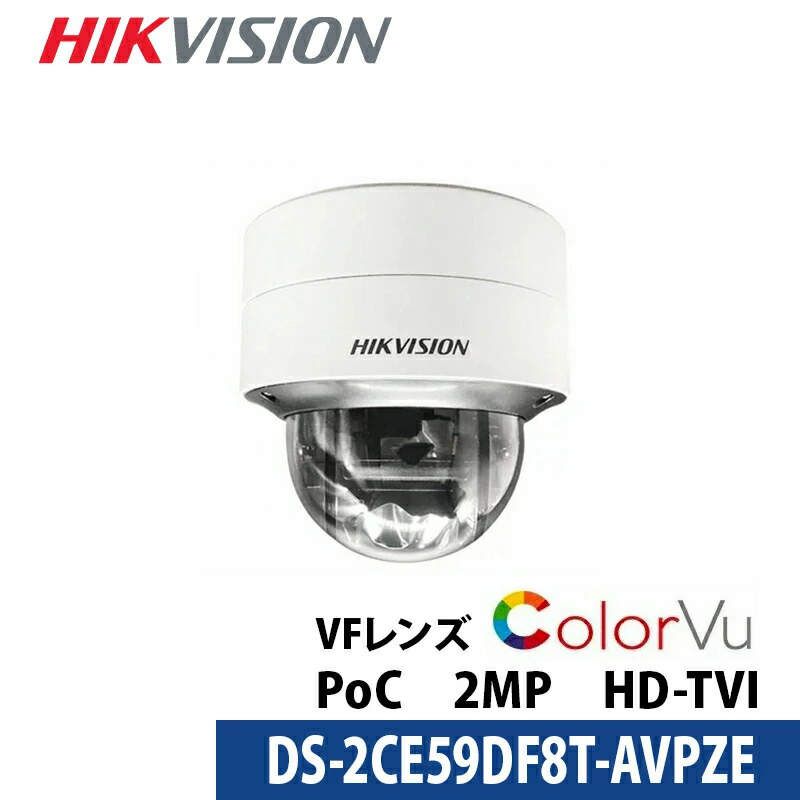 防犯カメラ 屋内屋外 業務用 HIKVISION(ハイクビジョン) フルカラー バリフォーカル アナログ PoC カメラ電源不要 243万画素 DS-2CE59DF8T-AVPZE ドーム型 レンズサイズ2.8mm~12mm