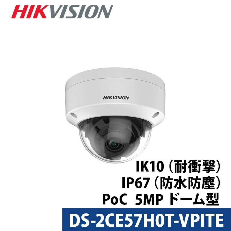 500万画素 HIKVISION(ハイクビジョン)防犯カメラ アナログ 屋外屋内 カメラ電源不要  PoC DS-2CE57H0T-VPITE ドーム型 レンズサイズ3.6mm