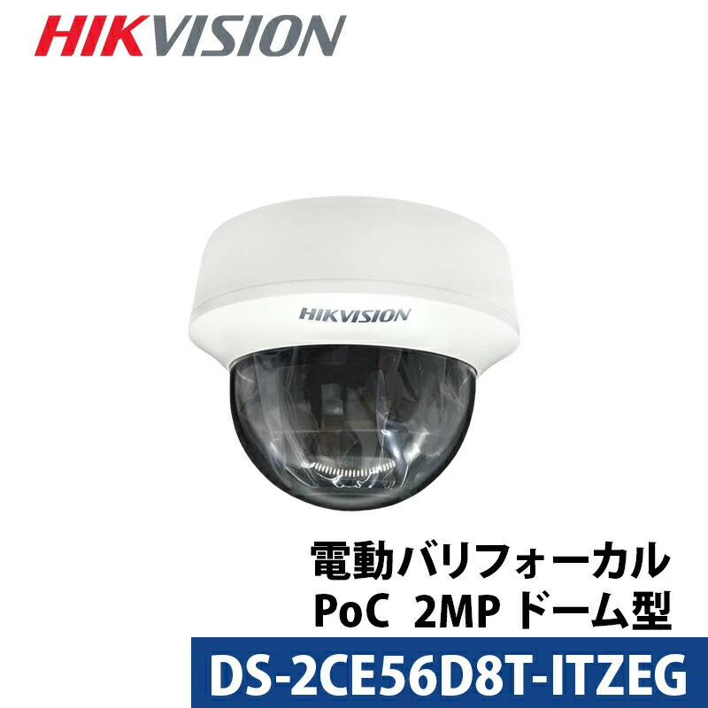 243万画素 バリフォーカル HIKVISION(ハイクビジョン) 防犯カメラ アナログ 屋内 カメラ電源不要 PoC DS-2CE56D8T-ITZEG ドーム型 レンズサイズ2.7mm~13.5mm