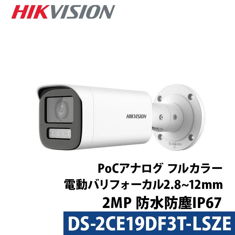 防犯カメラ 243万画素 HIKVISION(ハイクビジョン) バリフォーカル アナログ 屋外屋内 カメラ電源不要  PoC DS-2CE19DF3T-LSZE バレット型 レンズサイズ2.8mm~12mm