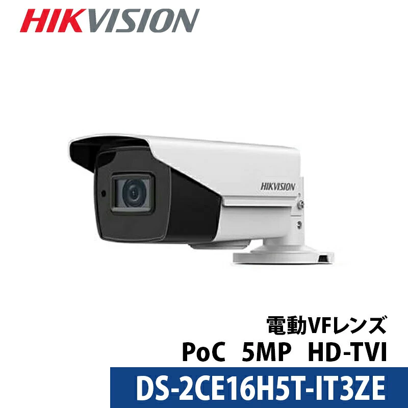 防犯カメラ 屋内屋外 500万画素 バリフォーカル HIKVISION（ハイクビジョン） カメラ電源不要 アナログ PoC DS-2CE16H5T-IT3ZE バレット型 レンズサイズ2.8mm~12mm