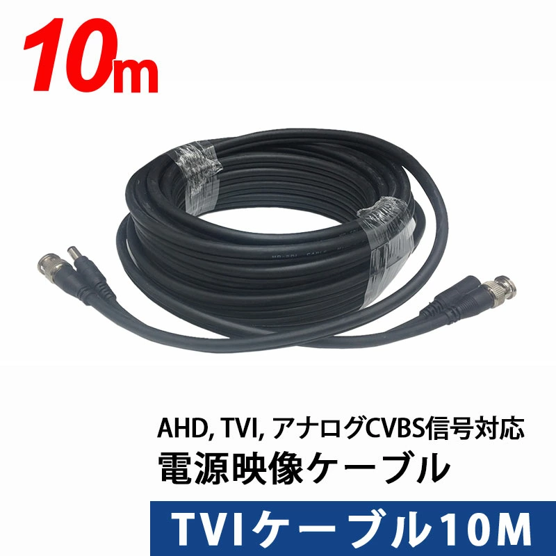 AHD, TVI, アナログCVBS信号に対応　映像電源TVIケーブル 10m TVI-10m【あす楽対応】