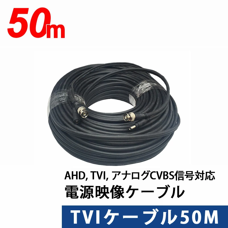 AHD, TVI, アナログCVBS信号に対応　映像電源TVIケーブル 50m TVI-50m【あす楽対応】