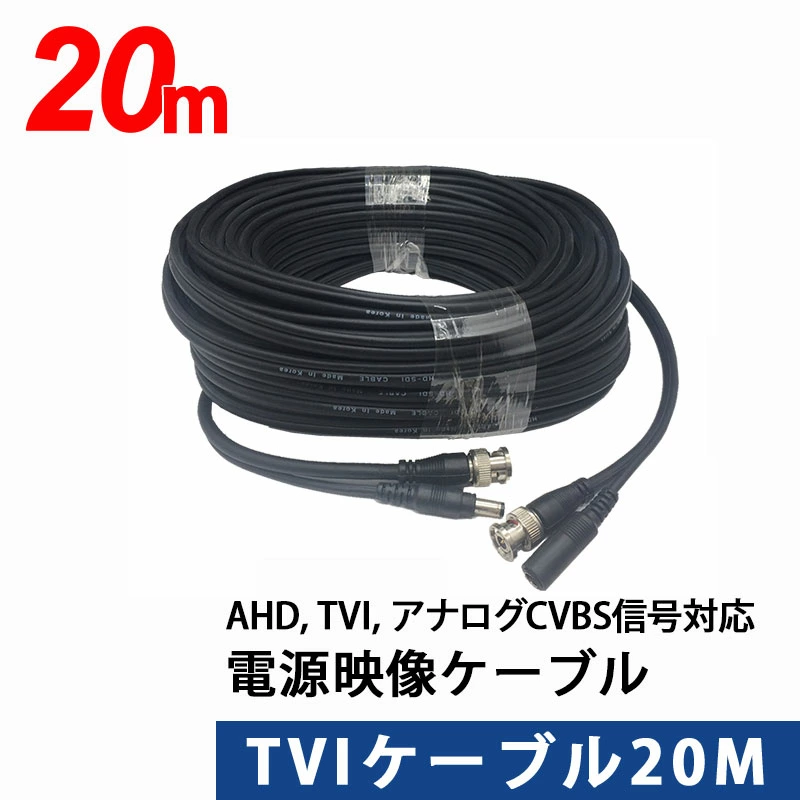 AHD, TVI, アナログCVBS信号に対応　映像電源TVIケーブル 20m TVI-20m【あす楽対応】