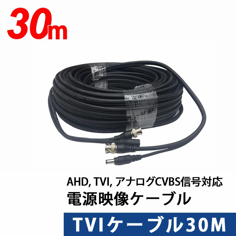 AHD, TVI, アナログCVBS信号に対応　映像電源TVIケーブル 30m TVI-30m【あす楽対応】