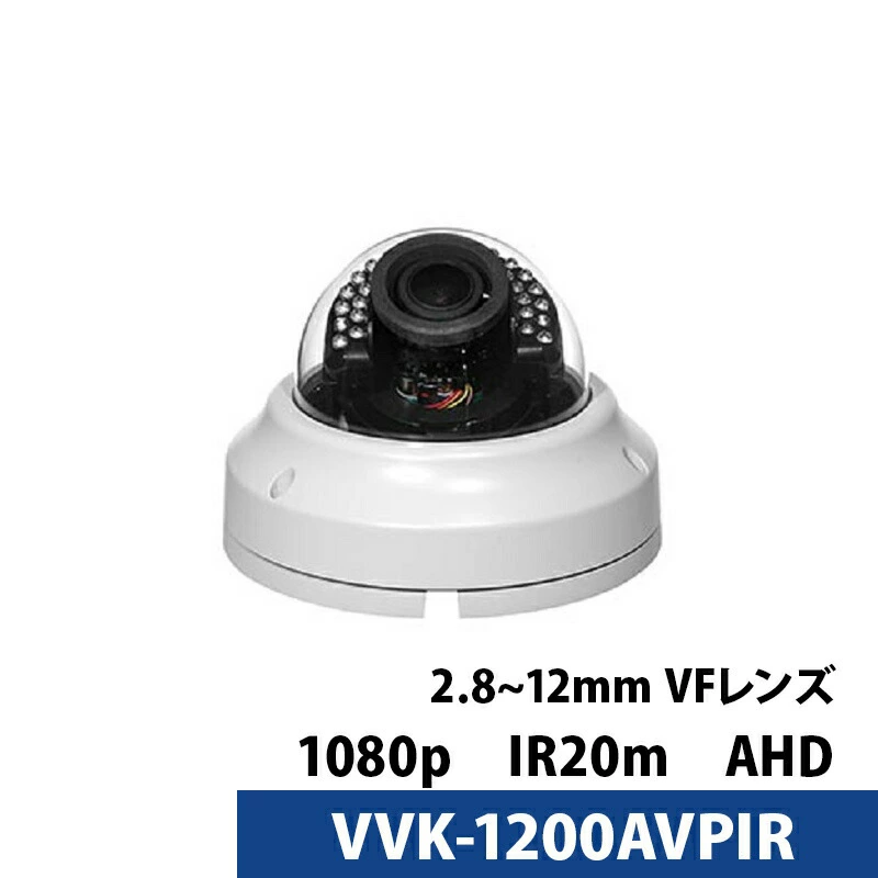 アウトレット 屋内 ドームカメラ 243万画素 VVK-1200AVPIR レンズ2.8mm-12mm アナログ 防犯カメラ