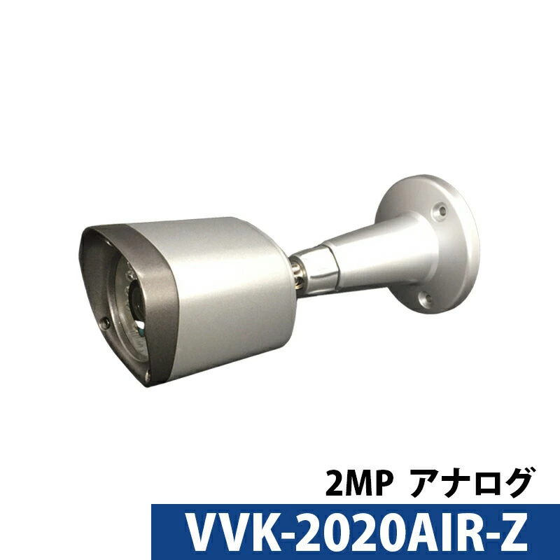AHD アウトレット バレットカメラ 屋外 210万画素 VVK-2020AIR-Z アナログ 
