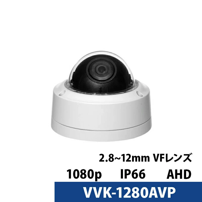 アウトレット 屋外 屋内 ドームカメラ 243万画素 VVK-1280AVP バリフォーカルレンズ アナログ 防犯カメラ