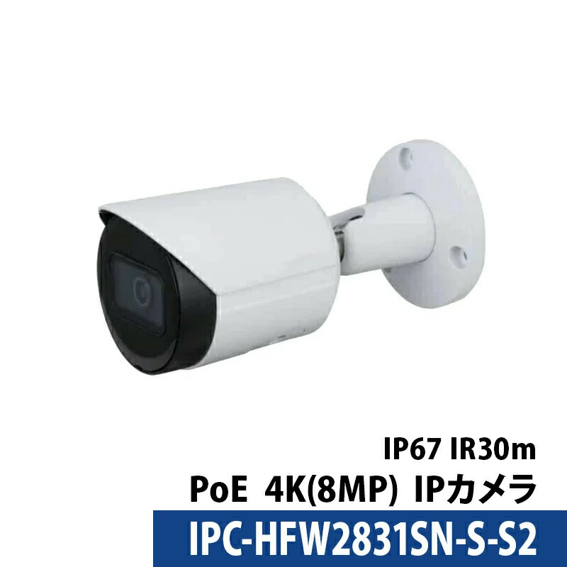 Dahua(ダーファ) 防犯カメラ IPC-HFW2831SN-S-S2 屋外 IP 800万画素 4K レンズサイズ2.8mm バレット型 PoE 