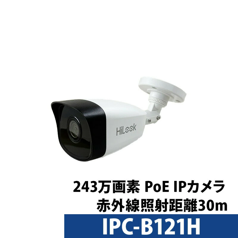 243万画素 防犯カメラ HIKVISION(ハイクビジョン) Hi-Look IPカメラ 屋外屋内 カメラ電源不要 PoE IPC-B121H バレット型 レンズサイズ2.8mm