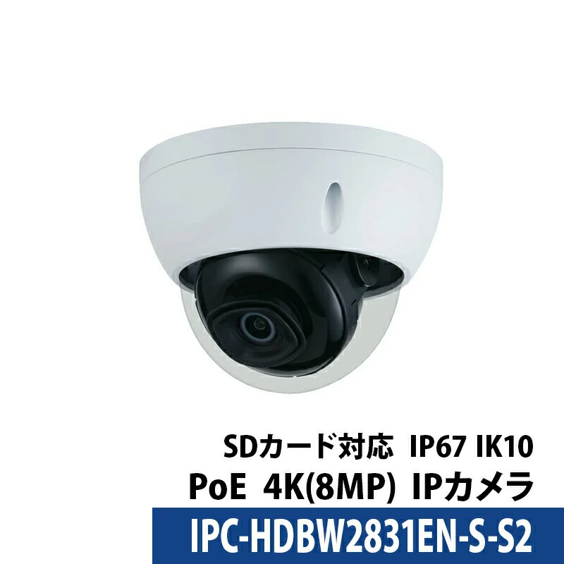 4K Dahua(ダーファ) 防犯カメラ IPC-HDBW2831EN-S-S2 屋内屋外 IP 800万画素 PoE ドーム型 レンズサイズ2.8mm
