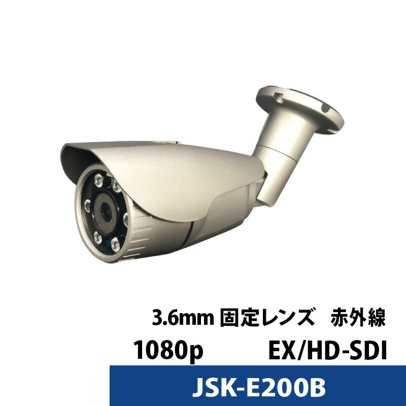 屋内用防犯カメラ JSK-E200B（レンズ3.6mm） 210万画素 HD-SDI 固定レンズ 赤外線 監視カメラ 屋外用 