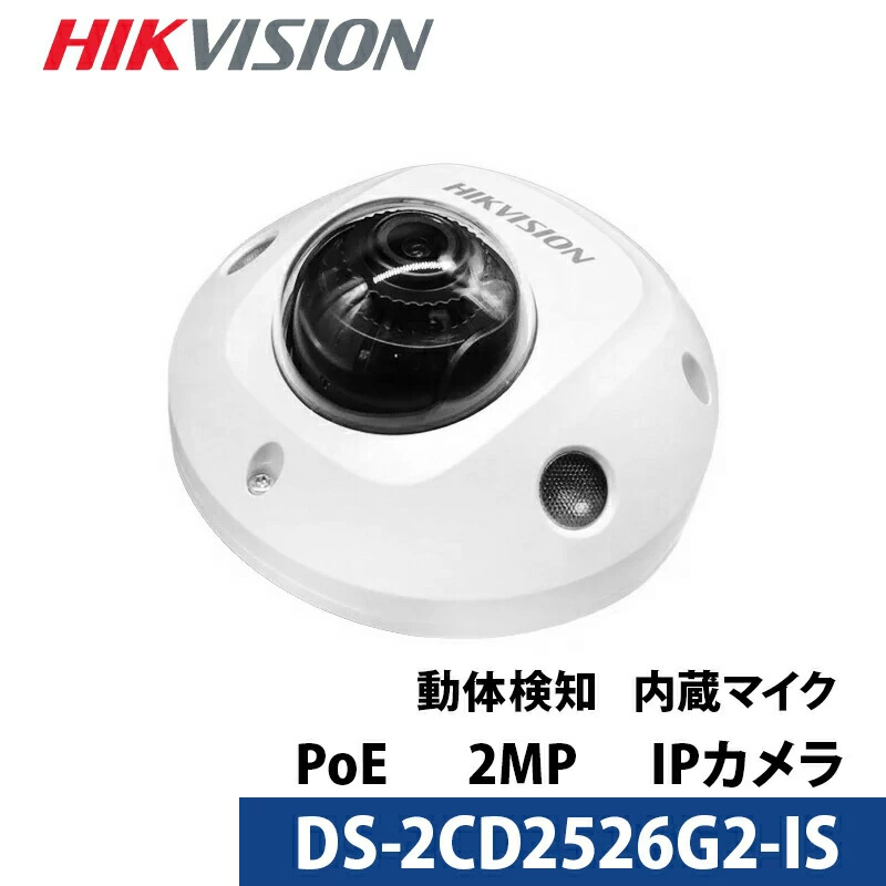 243万画素 HIKVISION(ハイクビジョン) 動体検知搭載 マイク内蔵 防犯カメラ IP 屋外屋内 カメラ電源不要 PoE DS-2CD2526G2-IS レンズ