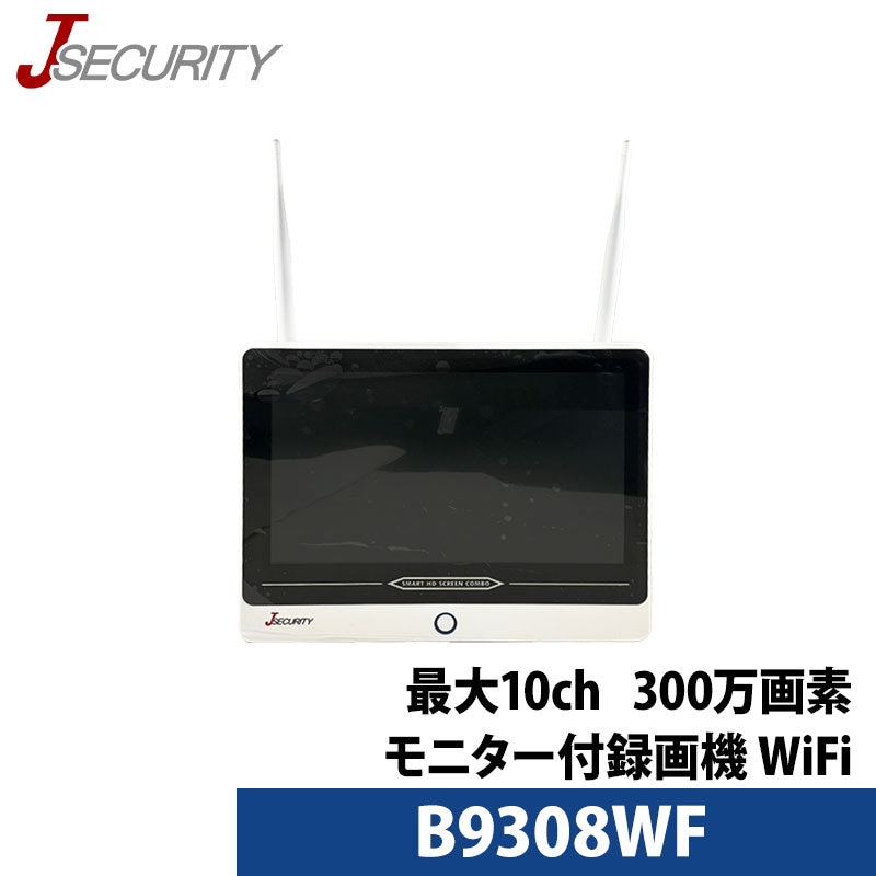 【技適】防犯カメラ ワイヤレス 300万画素 WiFi対応モニター付きNVRレコーダー HDD別 スマホ監視 B9308WF