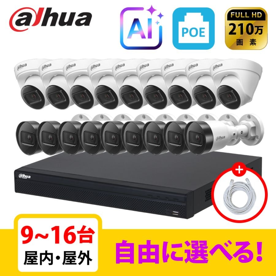 [DAHUA][IP-2M] 防犯カメラ 屋外 屋内 200万画素 9~16台 16POE 2メガ 自己設置 防犯カメラセット NVR4216-16P-4KS3, IPC-HDW1260T-S6, IPC-HFW1260S-S6
