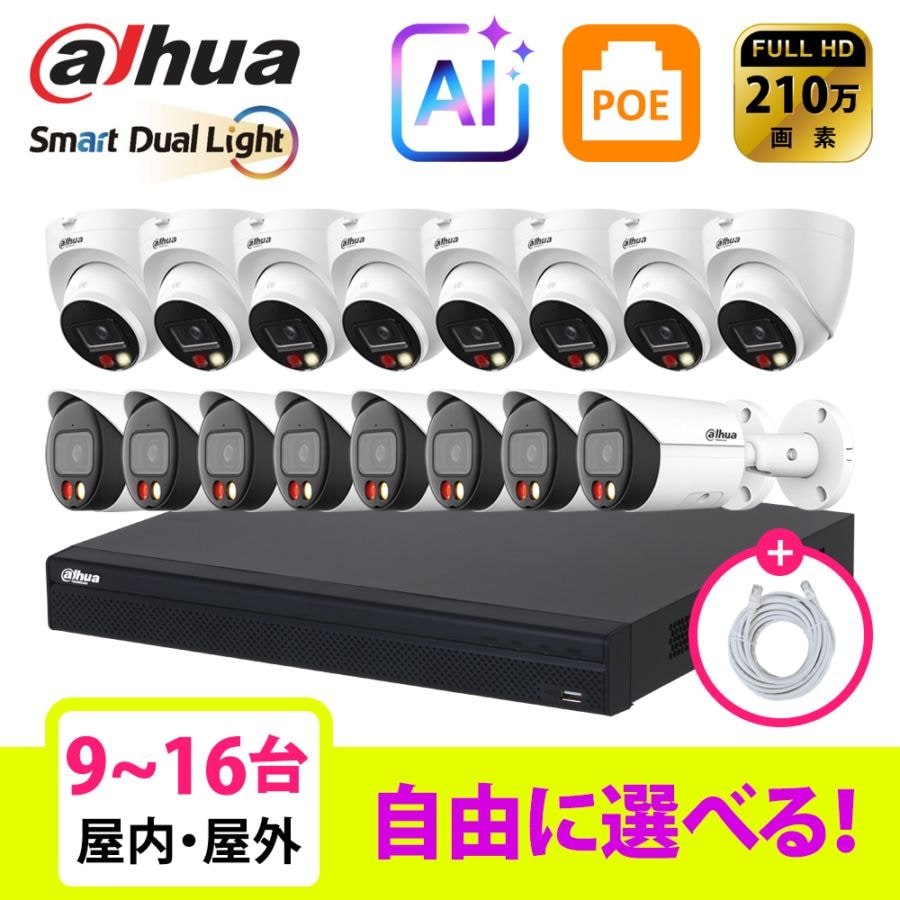 [DAHUA][IP-2M] 防犯カメラ 200万画素 Dual Light 16POE 2メガ 9~16台 自己設置 防犯カメラセット NVR4216-16P-4KS3, IPC-HDW2249T-S-IL,IPC-HFW2249S-S-IL