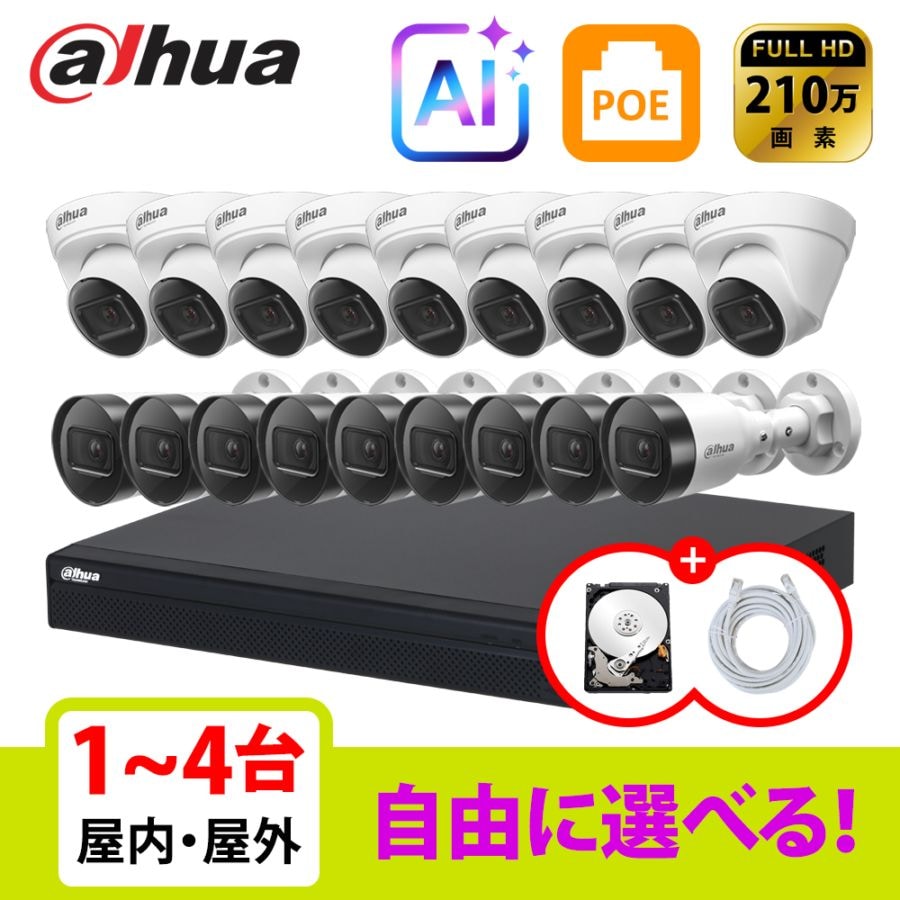 [DAHUA][IP-2M] 防犯カメラ 屋外 屋内 200万画素 16POE 2メガ 9~16台 自己設置 防犯カメラセットHDD 1T装着  NVR4216-16P-4KS3,IPC-HDW1260T-S6,IPC-HFW1260S-S6