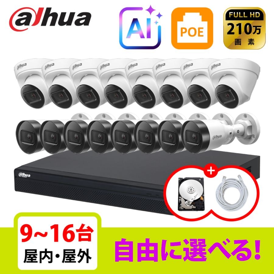 [DAHUA][IP-2M] 防犯カメラ 屋外 屋内 200万画素 16POE 2メガ 9~16台 自己設置 防犯カメラセットHDD 1T装着  NVR4216-16P-4KS3,IPC-HDW1260T-S6,IPC-HFW1260S-S6