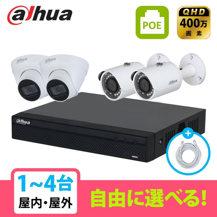 [DAHUA][IP-4M] 防犯カメラ 屋外 屋内 400万画素 4POE 4メガ 1~4台 自己設置 防犯カメラセット NVR2104HS-P-4KS3, IPC-HDW1431T1, IPC-HFW1431S-S4