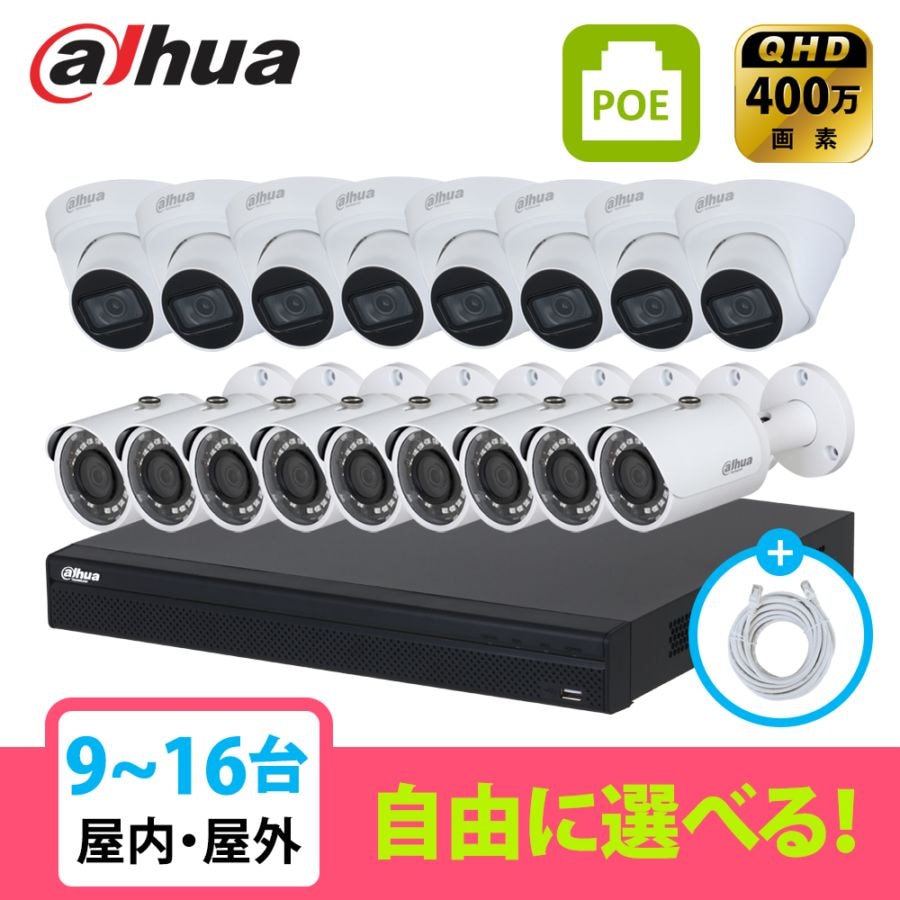 [DAHUA][IP-4M] 防犯カメラ 屋外 屋内 400万画素 9~16台 16POE 4メガ 自己設置 防犯カメラセット NVR4216-16P-4KS3, IPC-HDW1431T1, IPC-HFW1431S-S4