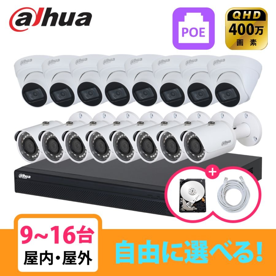 [DAHUA][IP-4M] 防犯カメラ 屋外 屋内 400万画素 9~16台 16POE 4メガ 自己設置 防犯カメラセット HDD 1T装着 NVR4216-16P-4KS3, IPC-HDW1431T1, IPC-HFW1431S-S4