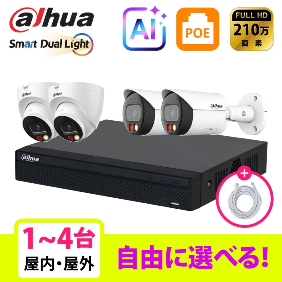 [DAHUA][IP-2M] 防犯カメラ 200万画素 Dual Light 4POE 2メガ 1~4台 自己設置 防犯カメラセット NVR2104HS-P-4KS3, IPC-HDW2249T-S-IL,IPC-HFW2249S-S-IL