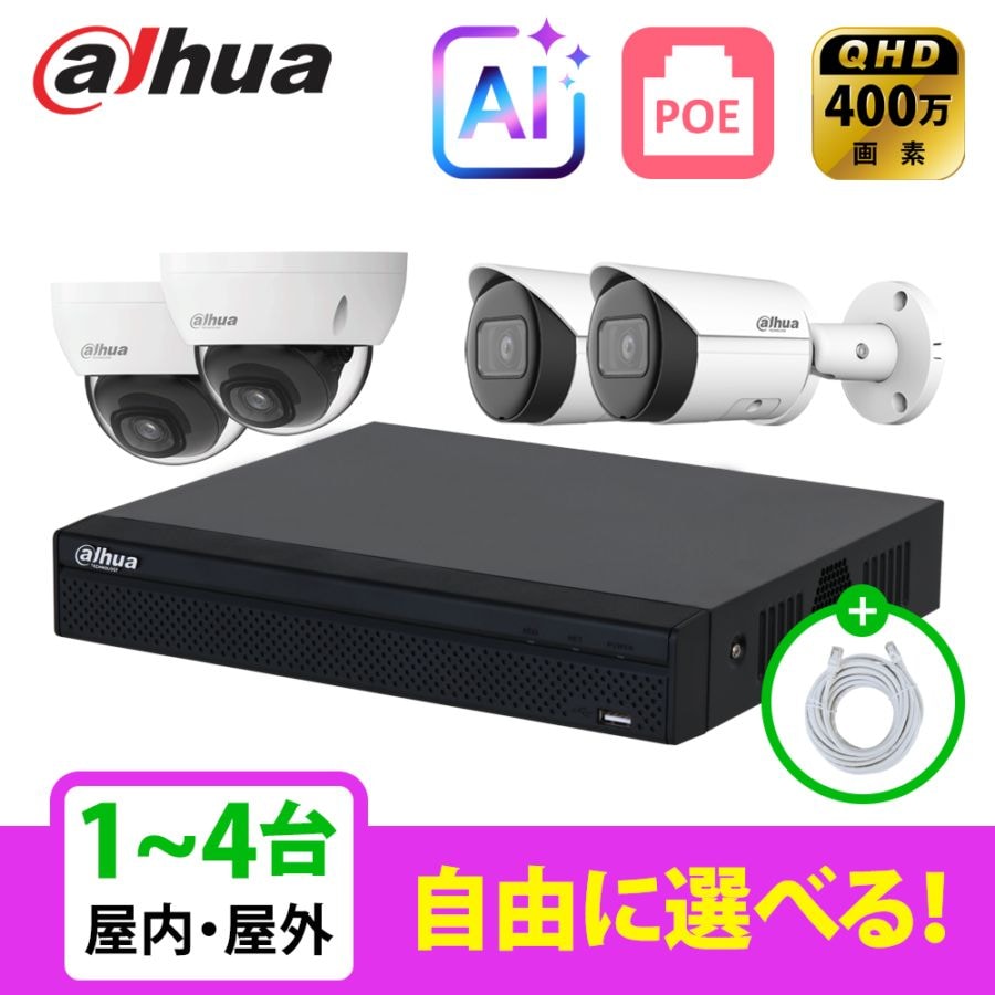 [DAHUA][IP-4M] AI 防犯カメラ 400万画素 4POE 4メガ 1~4台 自己設置 防犯カメラセット NVR2104HS-P-4KS3, IPC-HDBW2431E-S-S2, IPC-HFW2431S-S-S2