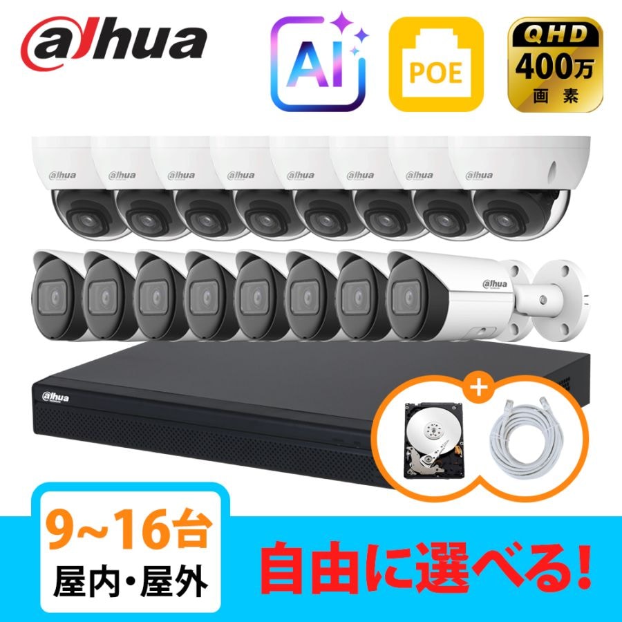 [DAHUA][IP-4M] AI 防犯カメラ 400万画素 16POE 4メガ 9~16台 自己設置 防犯カメラセットHDD 1T装着  NVR4216-16P-4KS3, IPC-HDBW2431E-S-S2, IPC-HFW2431S-S-S2