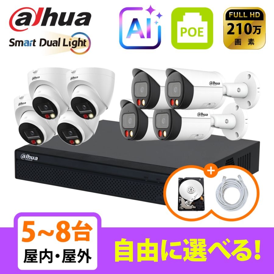 [DAHUA][IP-2M] 防犯カメラ Dual Light 8POE 2メガ 5~8台 自己設置 防犯カメラセット HDD 1T装着 NVR2108HS-8P-4KS3, IPC-HDW2249T-S-IL,IPC-HFW2249S-S-IL