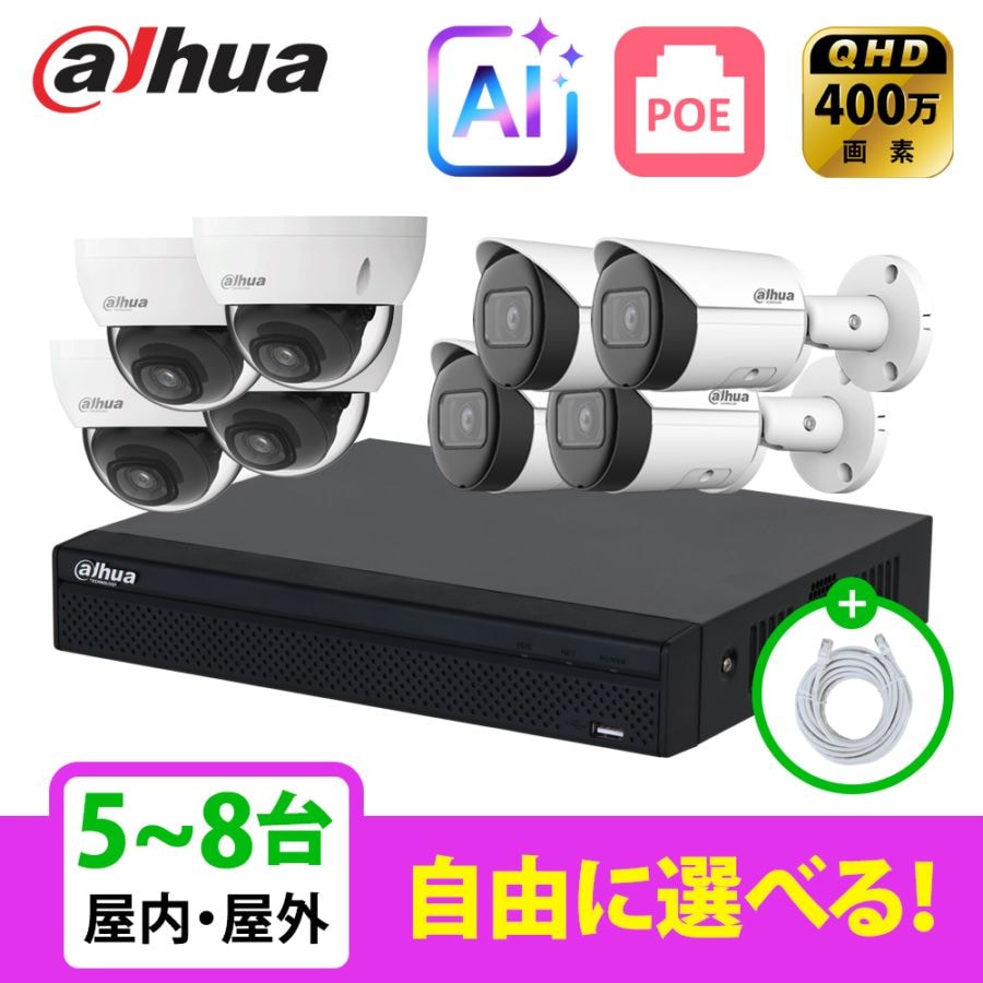[DAHUA][IP-4M] AI 防犯カメラ 400万画素 8POE 4メガ 5~8台 自己設置 防犯カメラセット NVR2108HS-8P-4KS3, IPC-HDBW2431E-S-S2, IPC-HFW2431S-S-S2