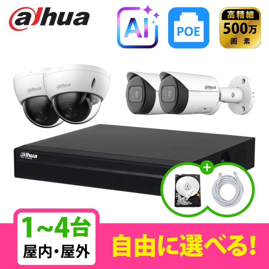 [DAHUA][IP-5M] 防犯カメラ 500万画素 AI 4POE 5メガ 1~4台 自己設置 防犯カメラセット HDD 1T装着 NVR4104HS-P-4KS3, IPC-HDBW2541E-S, IPC-HFW2541S-S