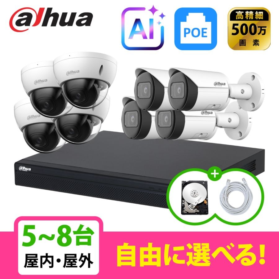 [DAHUA][IP-5M] 防犯カメラ 500万画素 AI 8POE 5メガ 5~8台 自己設置 防犯カメラセット HDD 1T装着 NVR4108-8P-4KS3, IPC-HDBW2541E-S, IPC-HFW2541S-S