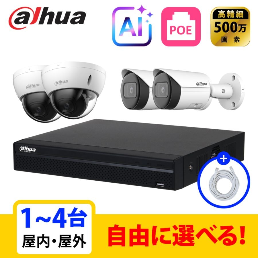 [DAHUA][IP-5M] 防犯カメラ 500万画素 AI 4POE 5メガ 1~4台 自己設置 防犯カメラセット NVR4104HS-P-4KS3, IPC-HDBW2541E-S, IPC-HFW2541S-S