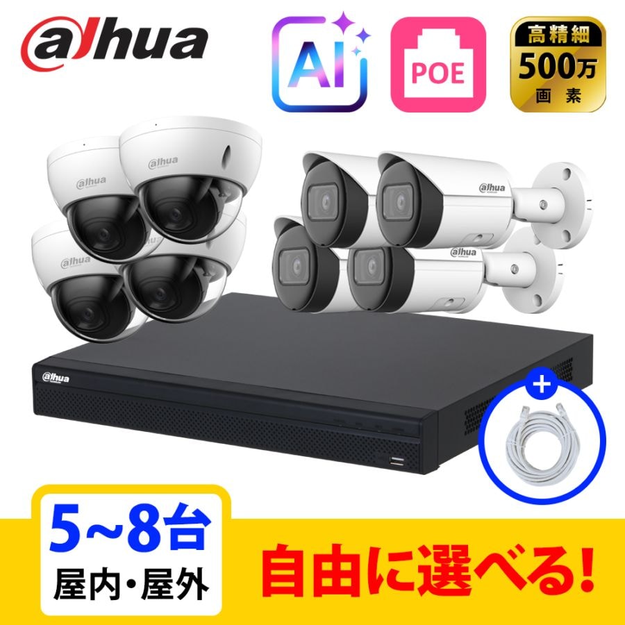 [DAHUA][IP-5M] 防犯カメラ 500万画素 AI 8POE 5メガ 5~8台 自己設置 防犯カメラセット NVR4108-8P-4KS3, IPC-HDBW2541E-S, IPC-HFW2541S-S