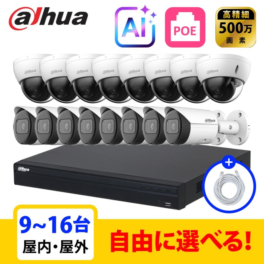 [DAHUA][IP-5M] 防犯カメラ 500万画素 AI 16POE 5メガ 9~16台 自己設置 防犯カメラセット NVR4216-16P-4KS3, IPC-HDBW2541E-S, IPC-HFW2541S-S
