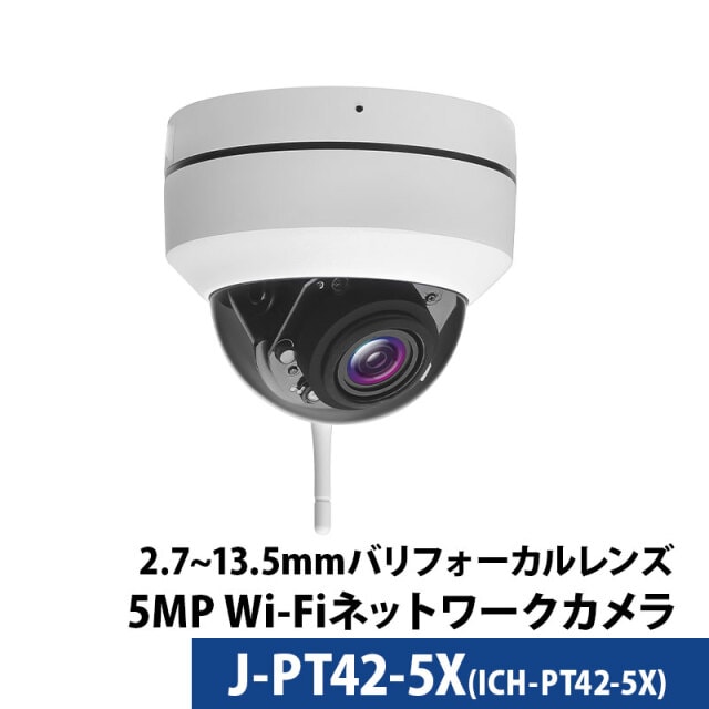 【技適】無線防犯カメラ 500万画素 屋内屋外ドーム型 PTZ 光学5倍レンズ デュアルバンドWifi J-PT42-5X レンズサイズ2.7mm~13.5mm