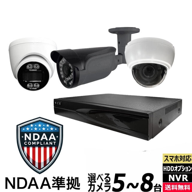 【NDAA準拠】NDAA-8CH-SET 企業のセキュリティソリッド防犯カメラ NDAA防犯カメラSET