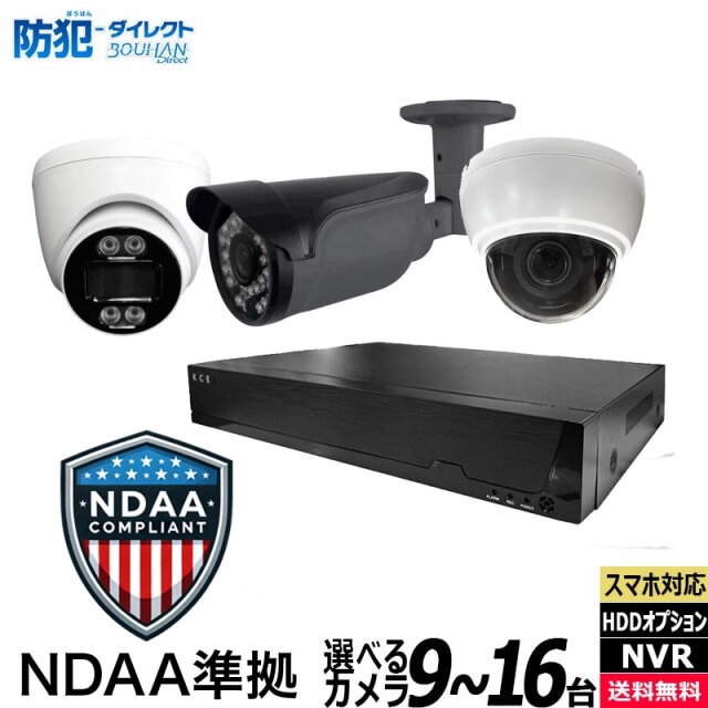 【NDAA準拠】NDAA-16CH-SET 企業のセキュリティソリッド防犯カメラ NDAA防犯カメラSET