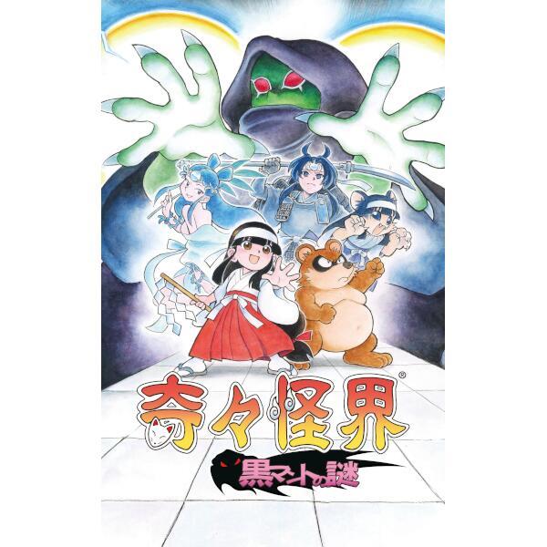 奇々怪界 黒マントの謎 [Nintendo Switch] | すべての商品