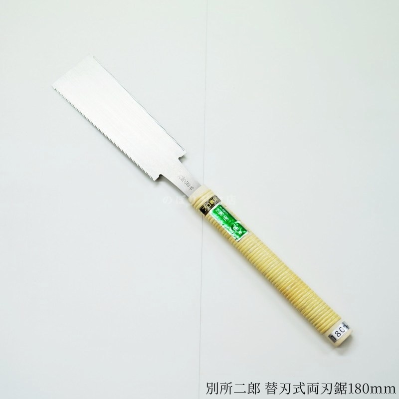 両刃鋸 別所二郎 替刃式両刃鋸 180mm | 鋸(ノコギリ),両刃鋸(リョウハノコギリ