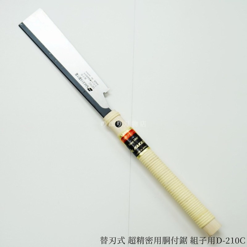 NAKAYA 替刃式 超精密用胴付鋸 組子用D-210C | 鋸(ノコギリ),片刃鋸