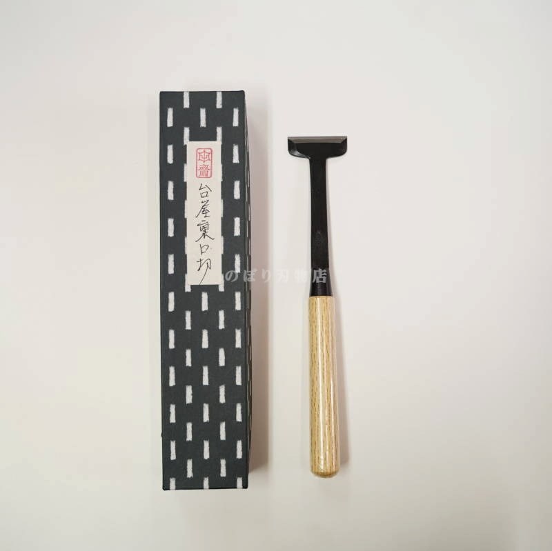 田齋 台屋裏口切 | 鑿(ノミ),その他の鑿 | のぼり刃物店