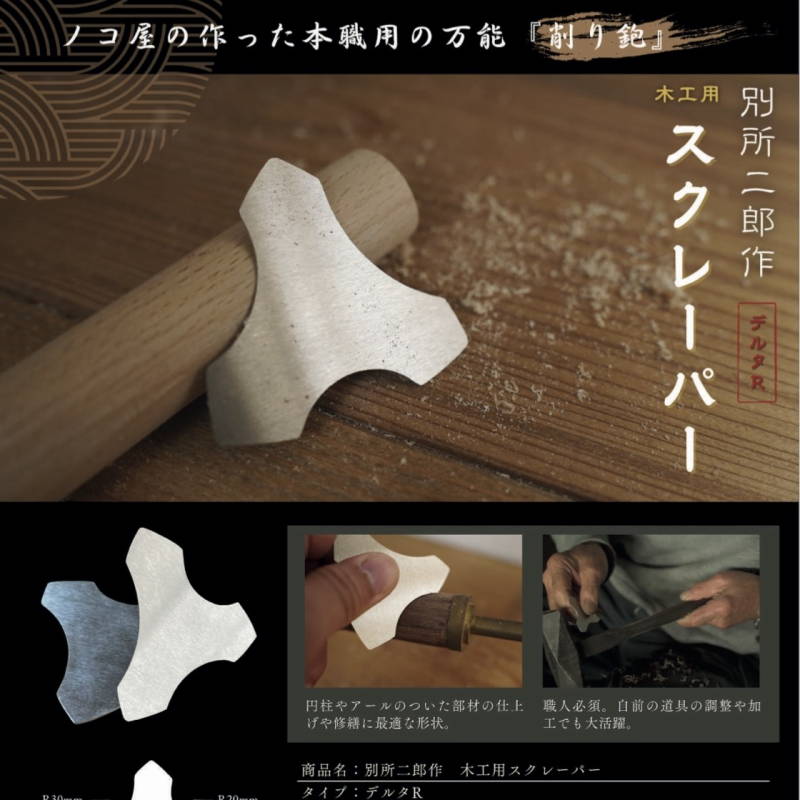 別所二郎 木工用スクレーパー デルタR型 | その他の刃物・道具