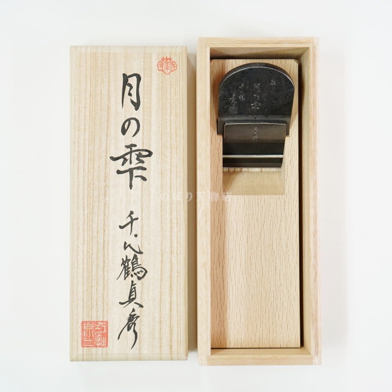 千代鶴貞秀 月の雫 | 鉋(カンナ) | のぼり刃物店オンラインショップ