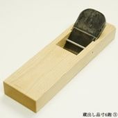 鉋(カンナ),平鉋(ヒラカンナ) | のぼり刃物店オンラインショップ
