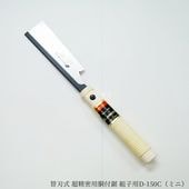 NAKAYA 替刃式 超精密用胴付鋸 組子用D-210C | 鋸(ノコギリ),片刃鋸