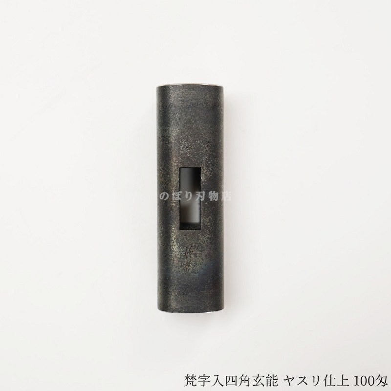浩樹 梵字入四角玄能 ヤスリ仕上 100匁 | 玄翁・槌(ゲンノウ・ツチ