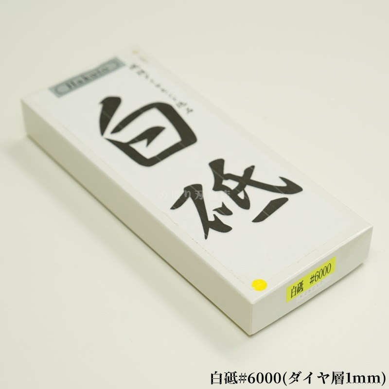 白砥】焼結ダイヤモンド角砥石#6000（ダイヤ層1mm） | 砥石(トイシ