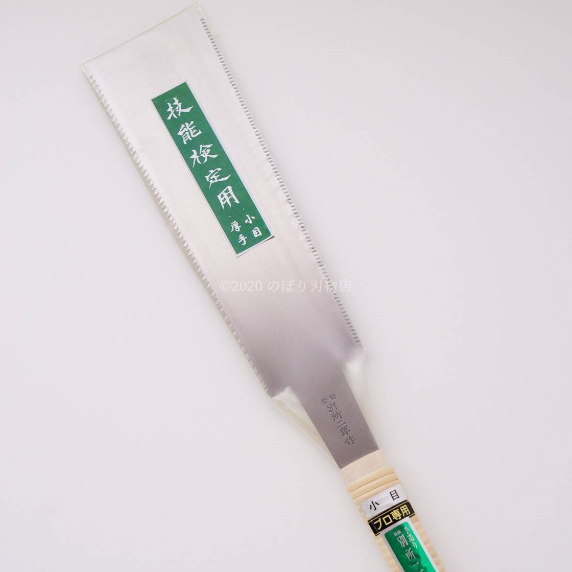 別所二郎 技能検定用両刃鋸 | 鋸(ノコギリ),両刃鋸(リョウハ